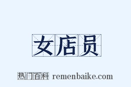 女店员是什么意思的图片